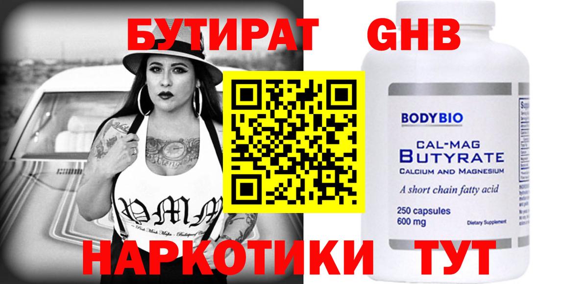БУТИРАТ  Вход с VPN  Первоуральск  БУТИРАТ GHB 