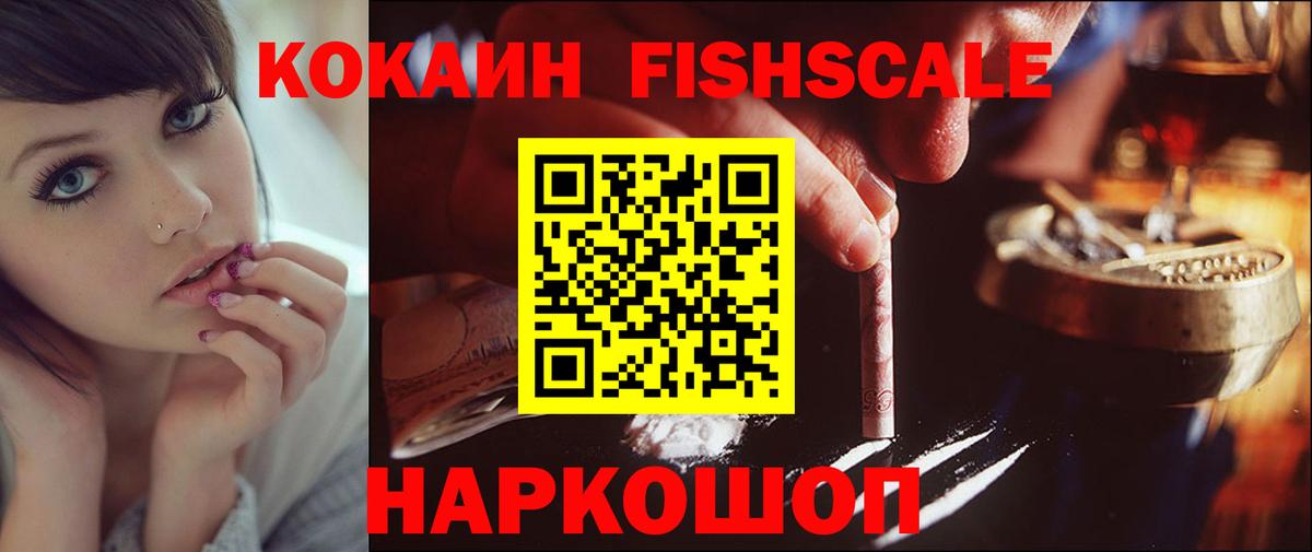КОКАИН VHQ  Вход с VPN  Кокаин Fish Scale  Первоуральск 