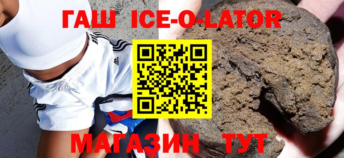 ГАШ ice o lator  Гашиш убойный  Вход с VPN  Первоуральск 